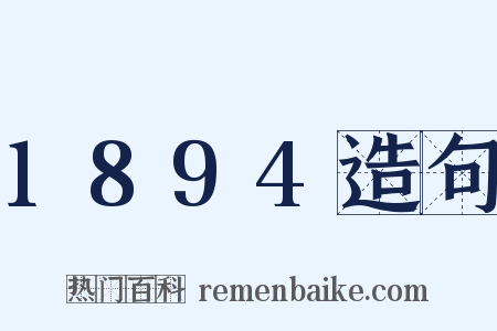 1894造句是什么意思的图片